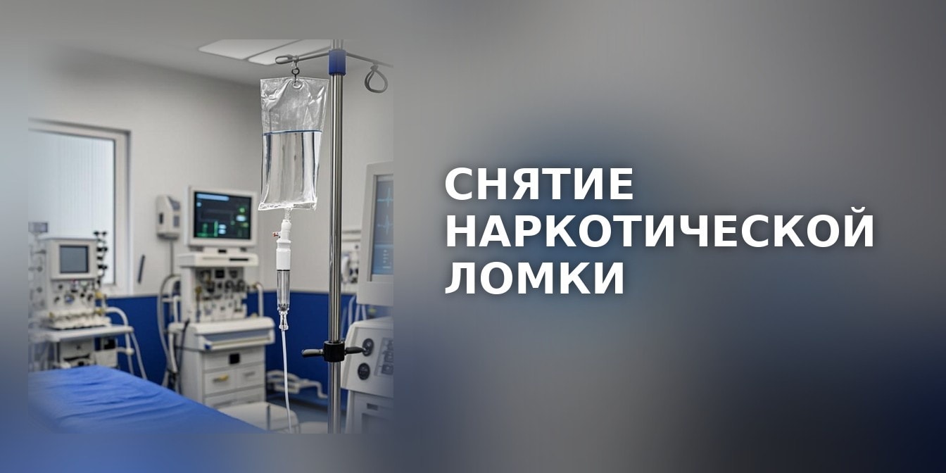 Снятие наркотической ломки