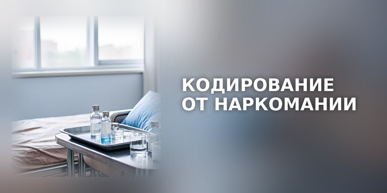 Кодирование от наркомании