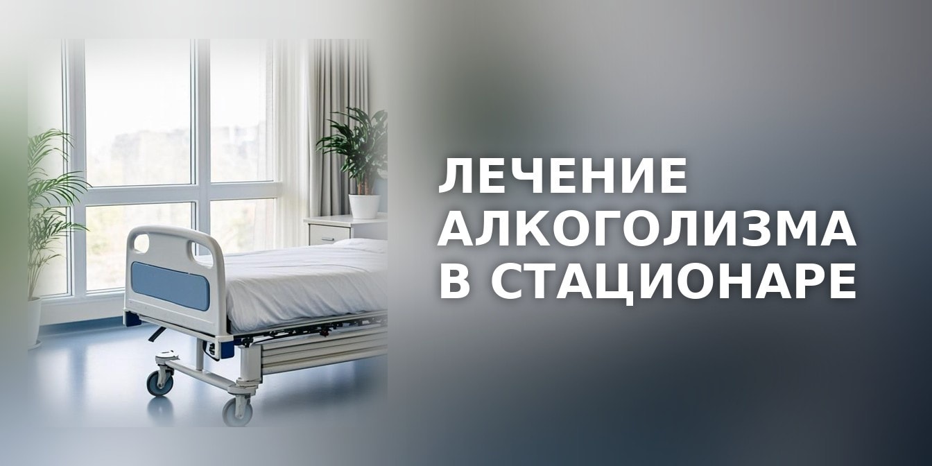 Лечение алкоголизма в стационаре