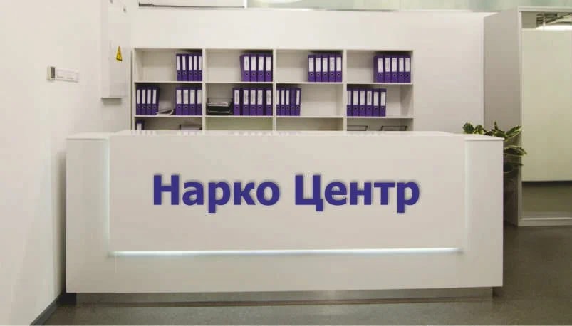 "Нарко Центр"
