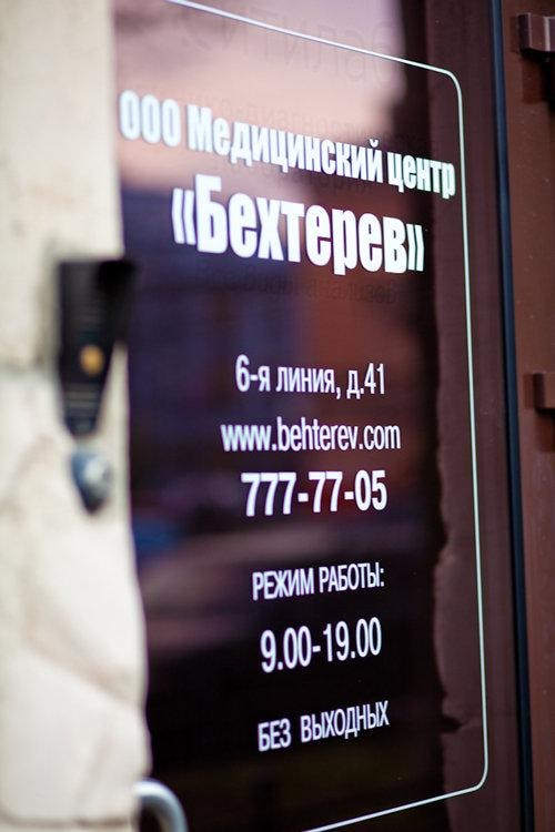 Наркология «Бехтерев» 6-й линии Васильевского Острова