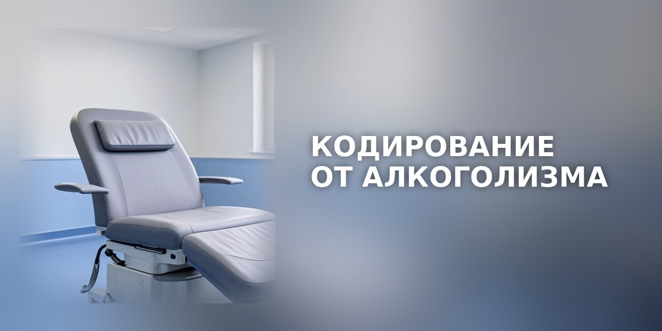 Кодирование от алкоголизма