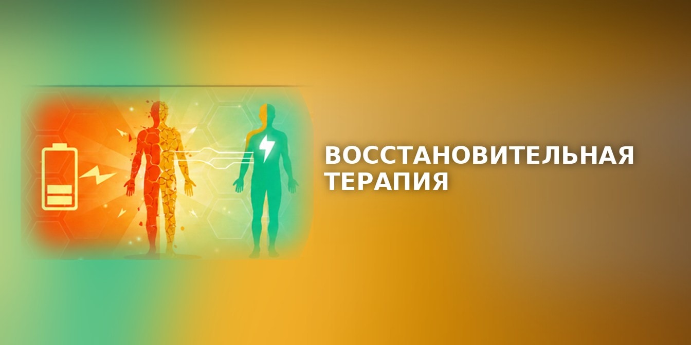 Восстановительная терапия при усталости и астении